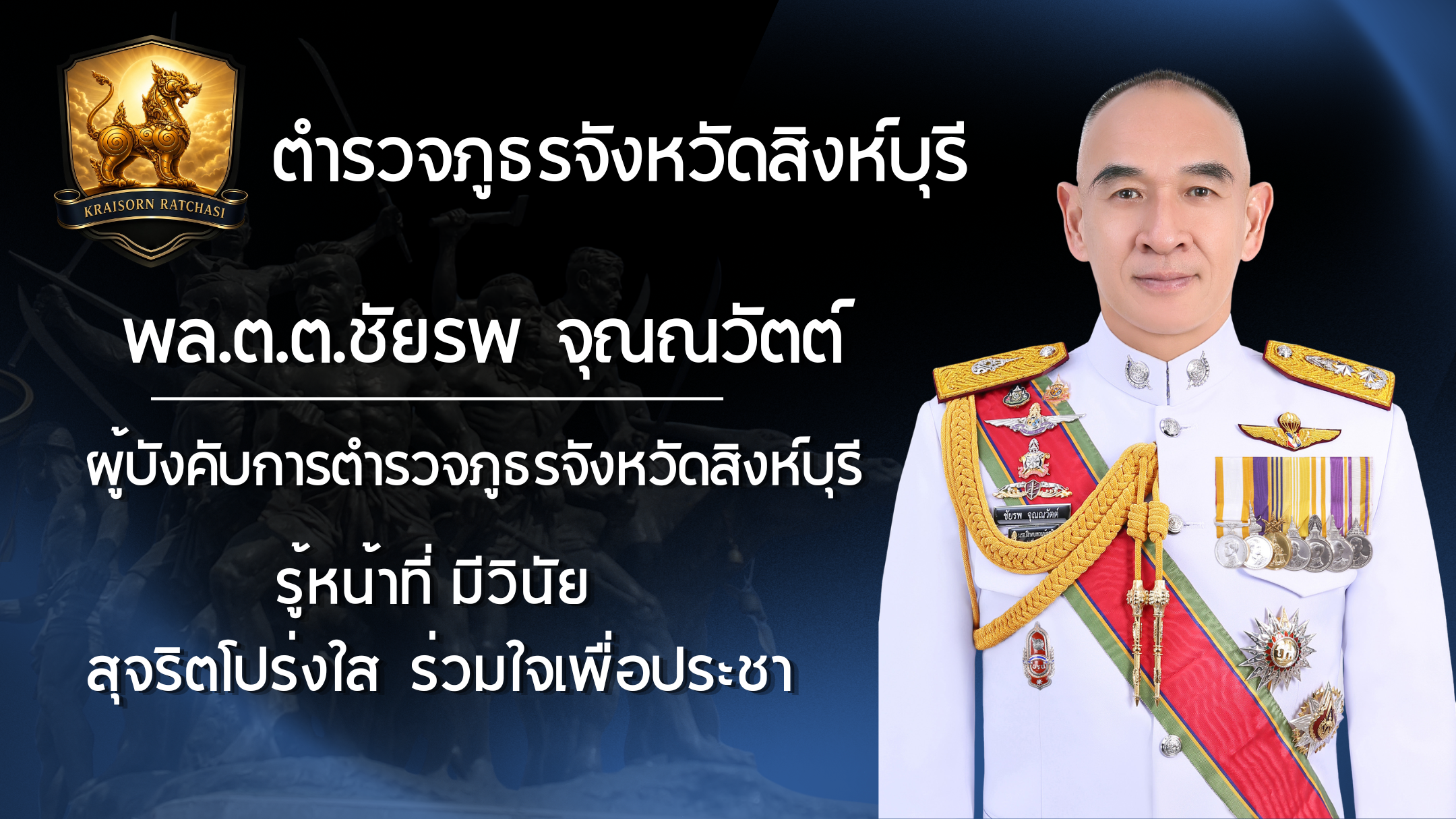 พล.ต.ต.ชัพรพ จุณณวัตต์